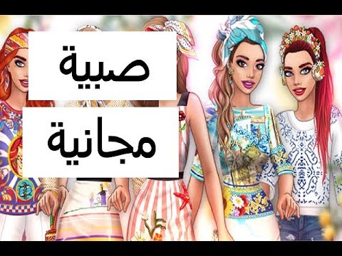 لعبة صبايا ساحة الموضة - من اكثر الالعاب التي تحبها الفتيات الصغار 982 7