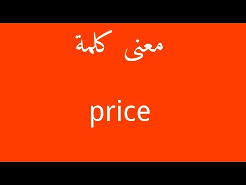 معنى كلمة prize , تعرف على المقصود من هذه الكلمه