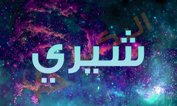 معنى اسم شيري - معاني الاسماء الكلمات