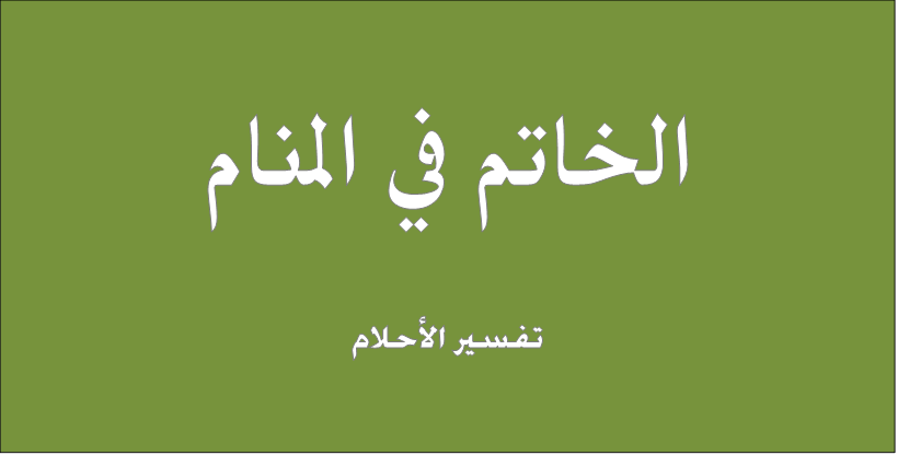 تفسير الاحلام خاتم , الخاتم في المنام وتفسيره في الاحلام