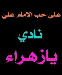 شعر عن اسم زهراء 3597 1