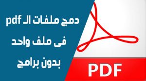 جمع ملفات Pdf في ملف واحد- كيفية دمج ملفات Pdf في ملف واحد Unnamed File 663