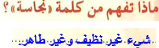 ماذا تفهم من كلمة نجاسة-تعرف علي معني النجاسه 8704 1