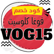 Vogacloset كود خصم- أحدث كود خصم فوغا كلوسيت Unnamed File 98