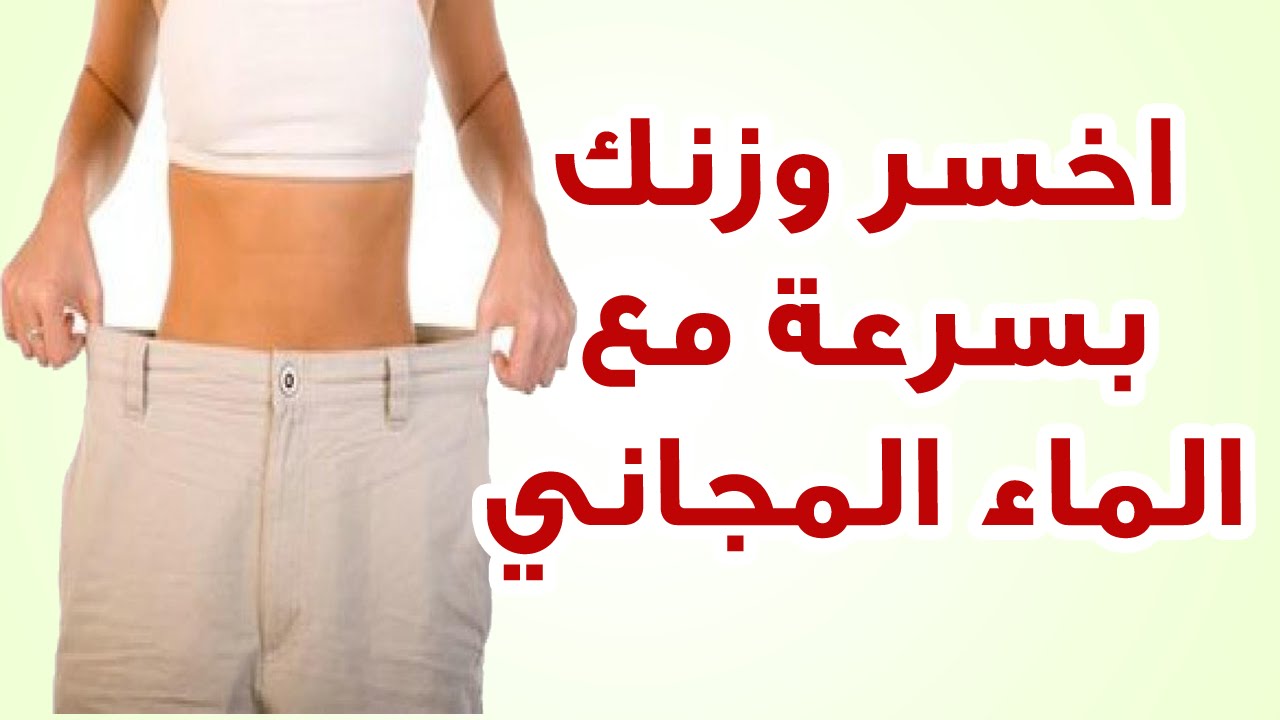 كيف اخسر الوزن - نصائح فعالة لخسارة الوزن بسرعة 2879 2