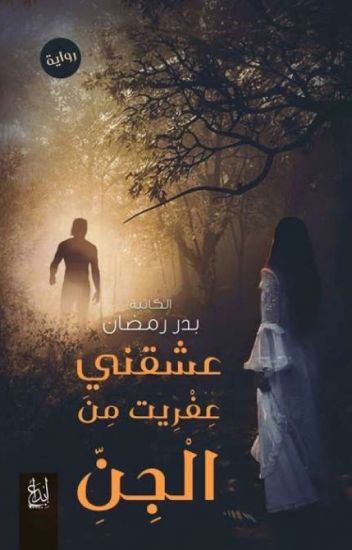 حكايات عن الجن - وحكايات عن الجن في افضل الكتب 3822 11