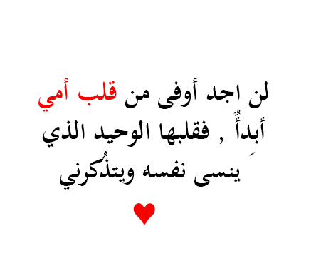 فرح قلب امك بهذه البوستات - كلمات عن تضحية الام