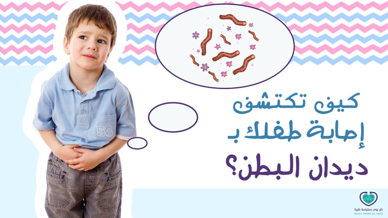 دود البطن عند الاطفال - الاميبيا عند الاطفال واعراضها 2358 2