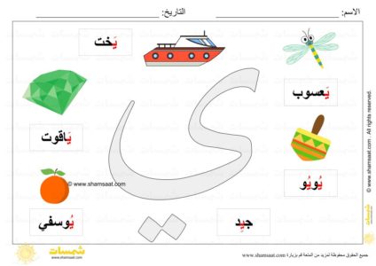 من اجمل حروف اللغه العربيه , صور حرف الياء