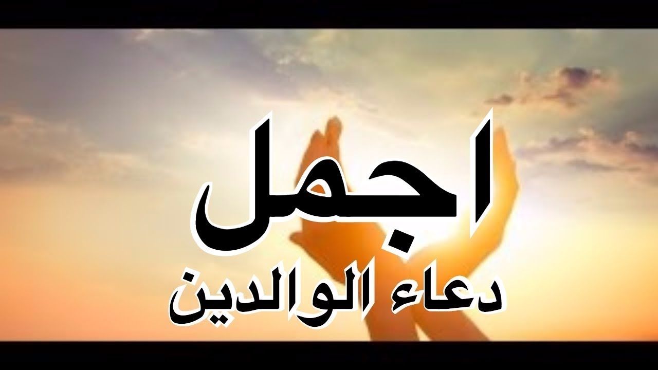 امى و ابى اغلى ما عندى - ادعية عن الوالدين 1512 5