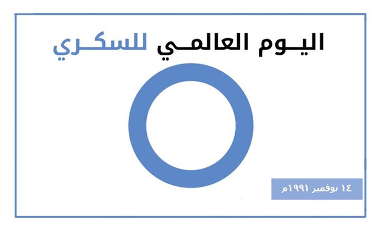 مطويات عن اليوم العالمي للسكري - اهم اسباب الاصابه بمرض سكر الدم 2137 1-Jpeg