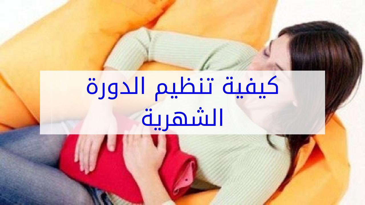 اتبعى هذه الخطوات لتنظيم دورتك , كيفية تنظيم الدورة