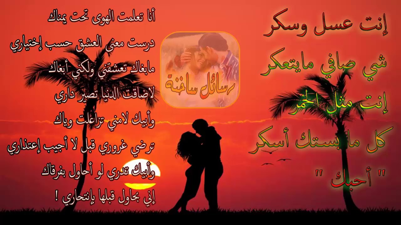 ارسل لحبيبك اجمل مسدج - اريد رسائل غراميه 1578 8