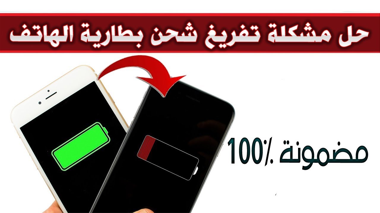 حل مشكلة تفريغ البطارية - حل مشكلة سرعة نفاذ بطارية الهاتف 2886