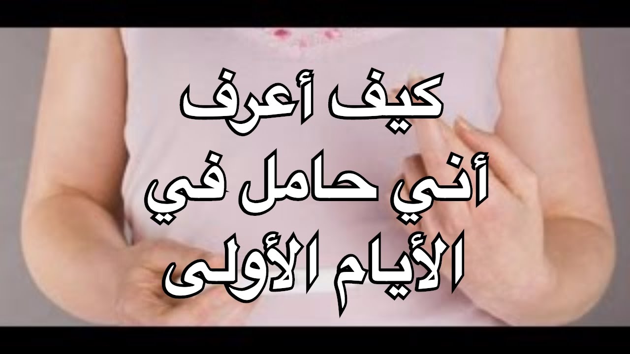 كيف اعرف اني حامل - ماهى علامات الحمل عند المراه 2112 3