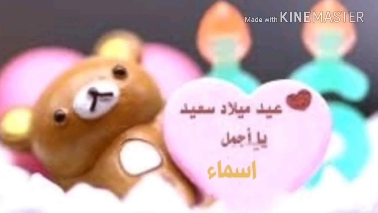 صور عيد ميلاد اسماء - عيد ميلاد اجمل اسماء 2398 1