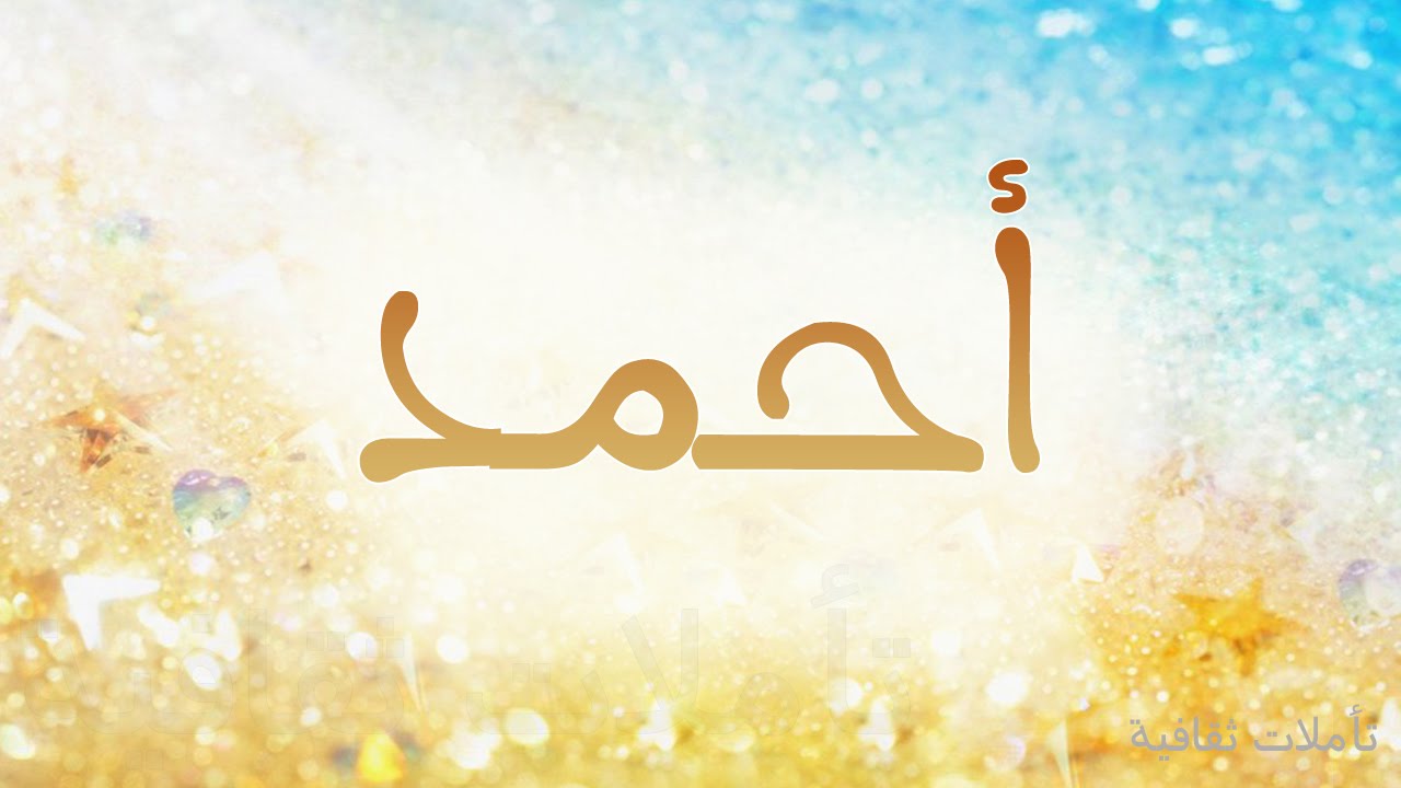 صور كلمة احمد - احدث تشكيلة صور لاسم احمد 1554 6