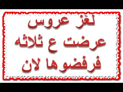 هل تعرف حل لغز عروس عرضت على ثلاثة فرفضوها - عروس عرضت على ثلاثة فرفضوها 4018 3