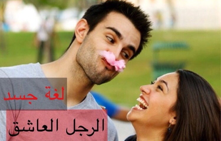 لغة جسد الرجل العاشق , اهم علامات اعشق عند الرجال