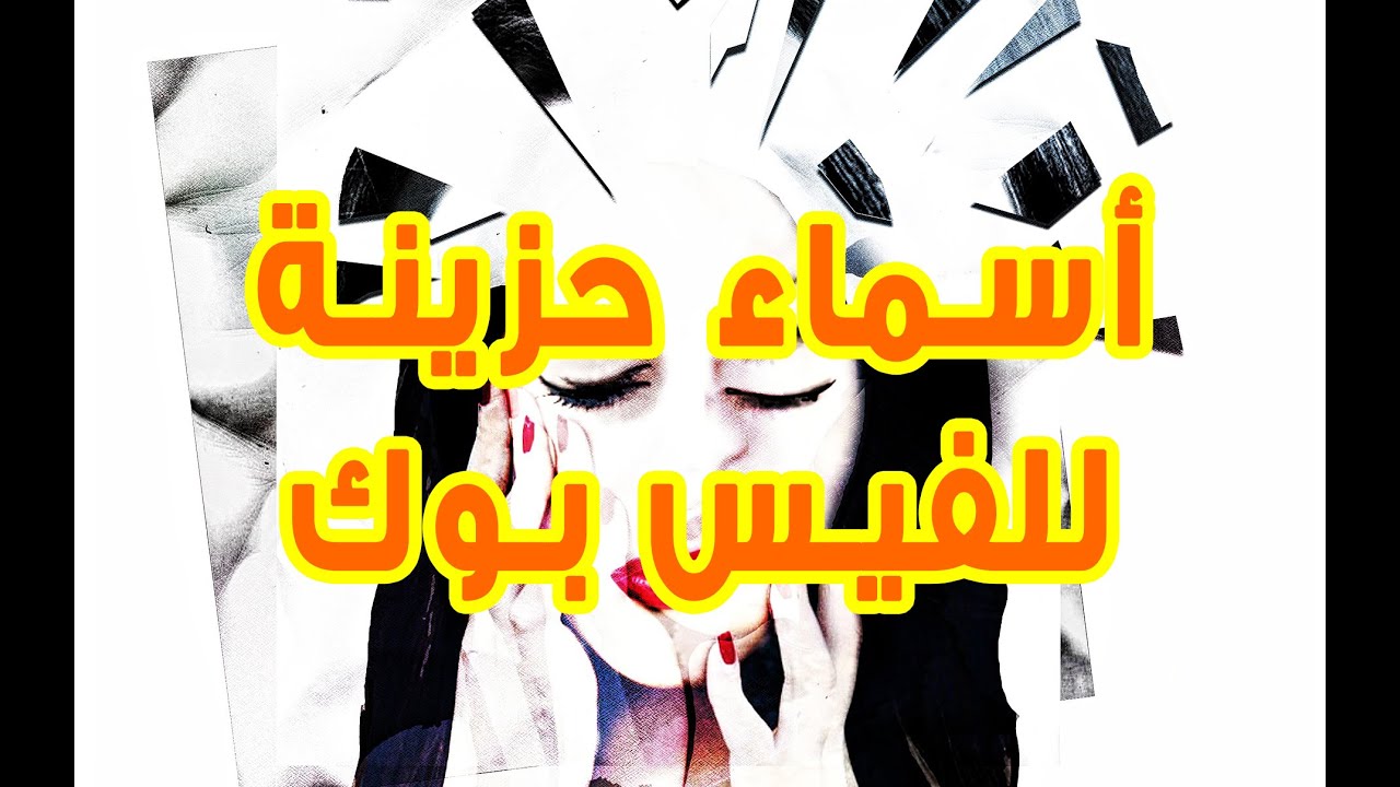 اجمل اسم فيس بوك , اسماء جديده وجميله استخدامها على الانترنت