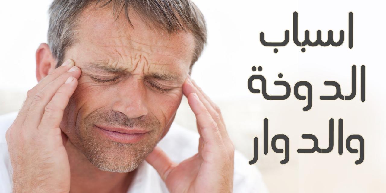 علاج دوخة الراس , ادوية الدوخة للدماغ