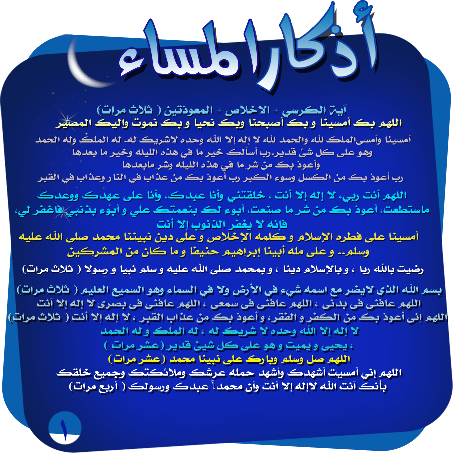 صور اذكار المساء , صور دينية مكتوب عليها اذكار المساء