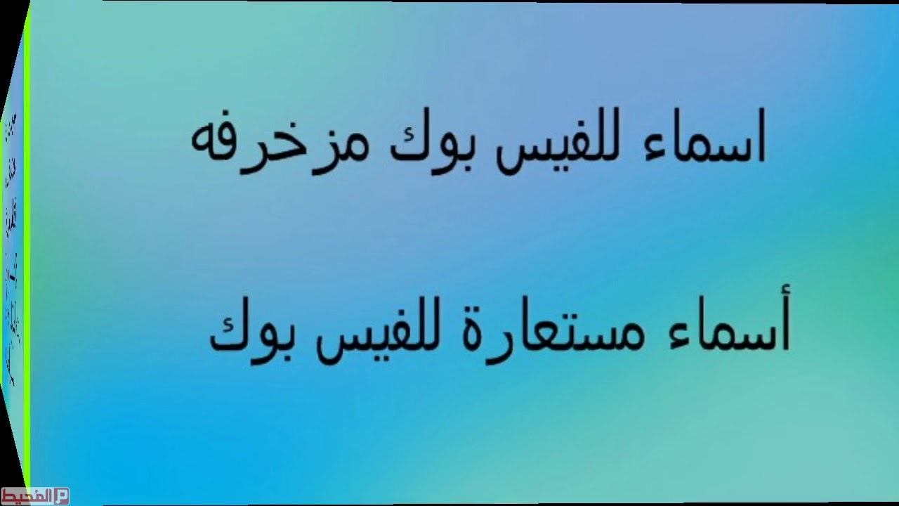 اسم لا يخطر ببالك - اسماء مستعارة جميلة 1610 4