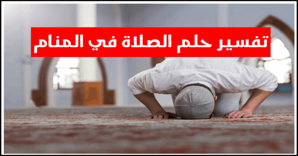 الصلاة في الحلم , تأويل حلم الصلاه