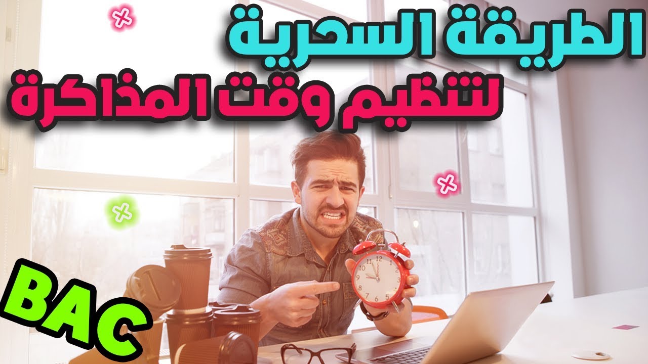 تنظيم الوقت للمذاكرة , نظم وقت المذاكرة بهذه الخطوات