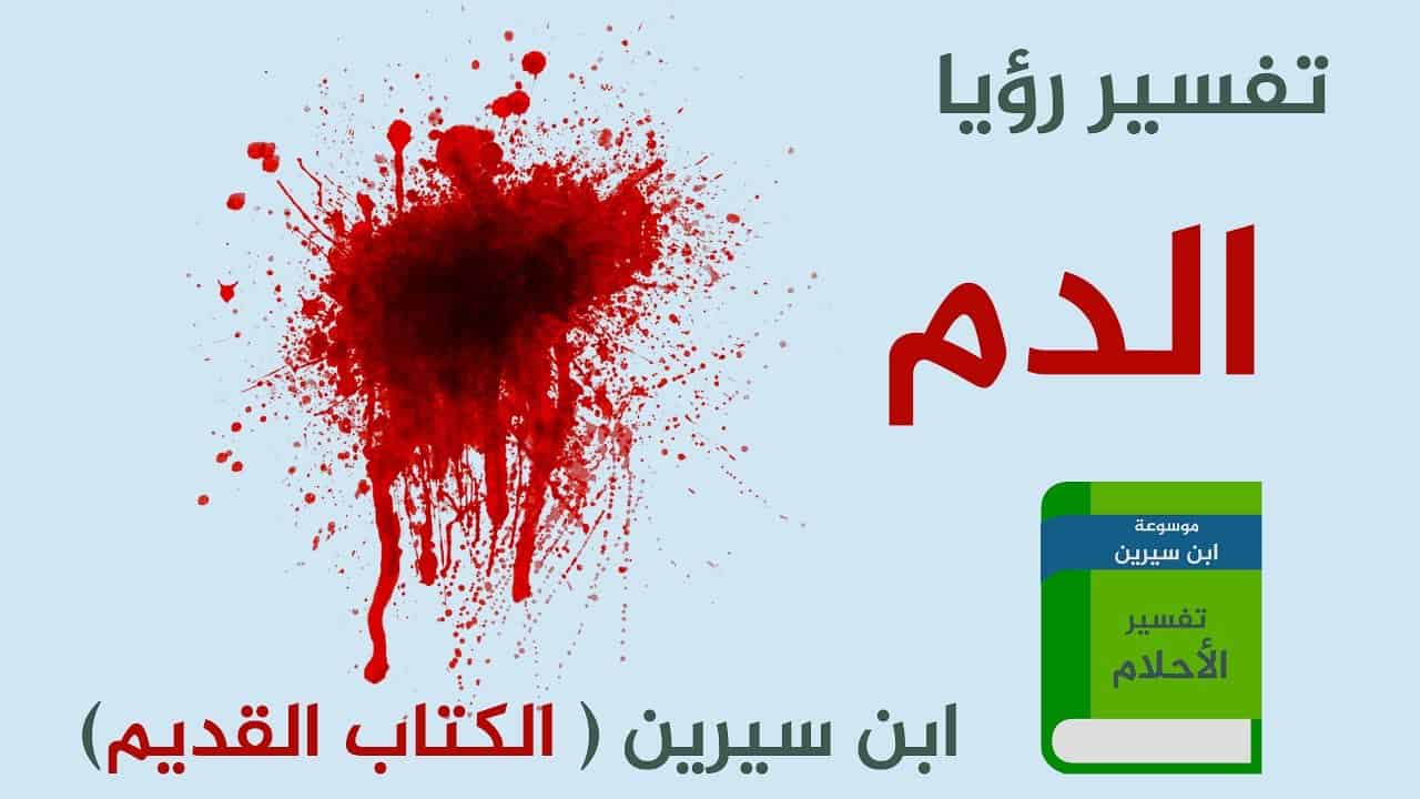 تفسير حلم الدم , احذروا رؤية الدماء المنام