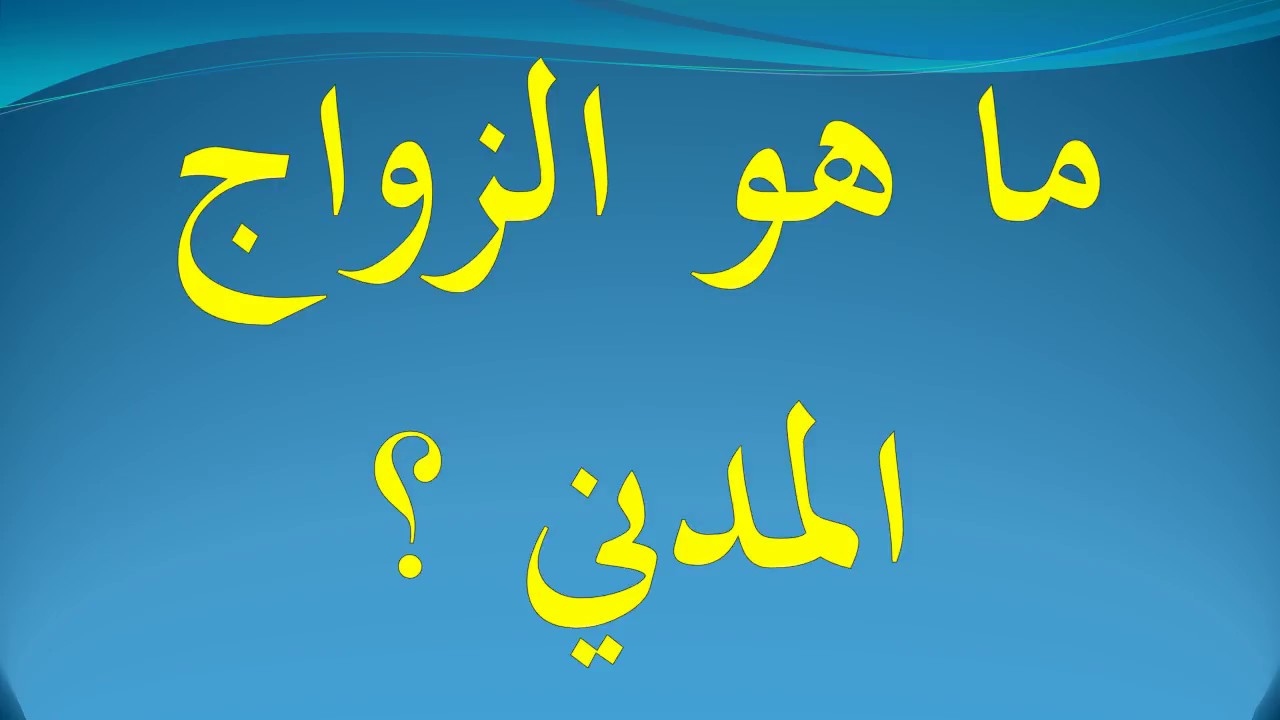 ما معنى الزواج , ما هو الزواج في الشريعة الاسلامية؟