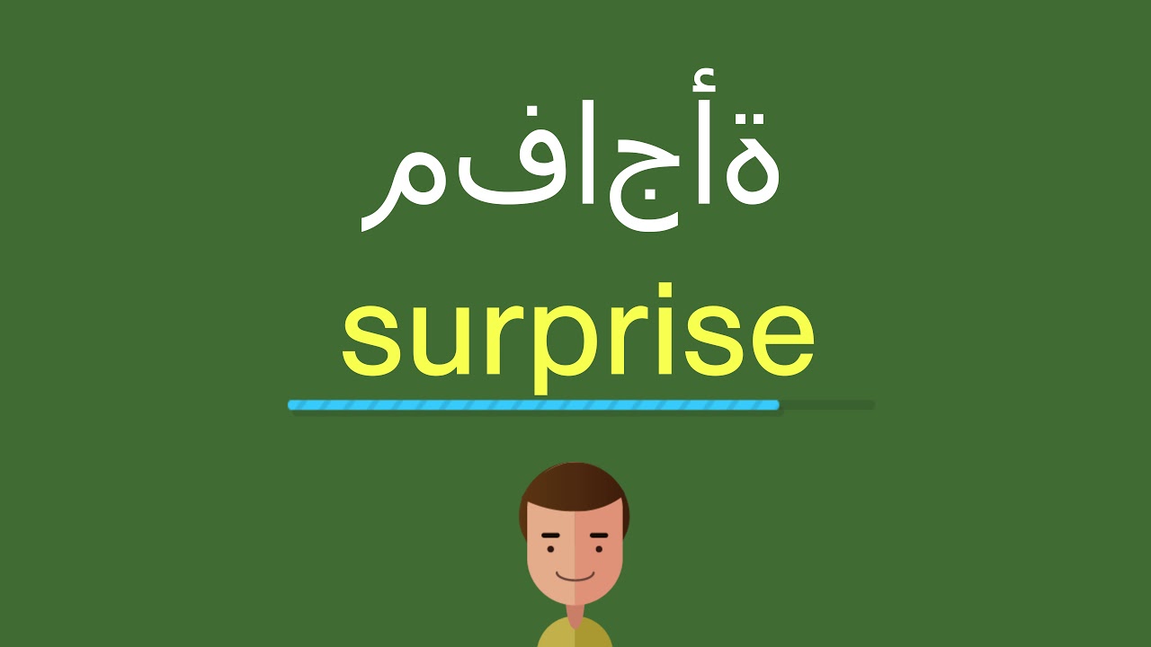 ما معنى سبرايز , تعرف علي اهم هذه الكلمات الانجليزيه