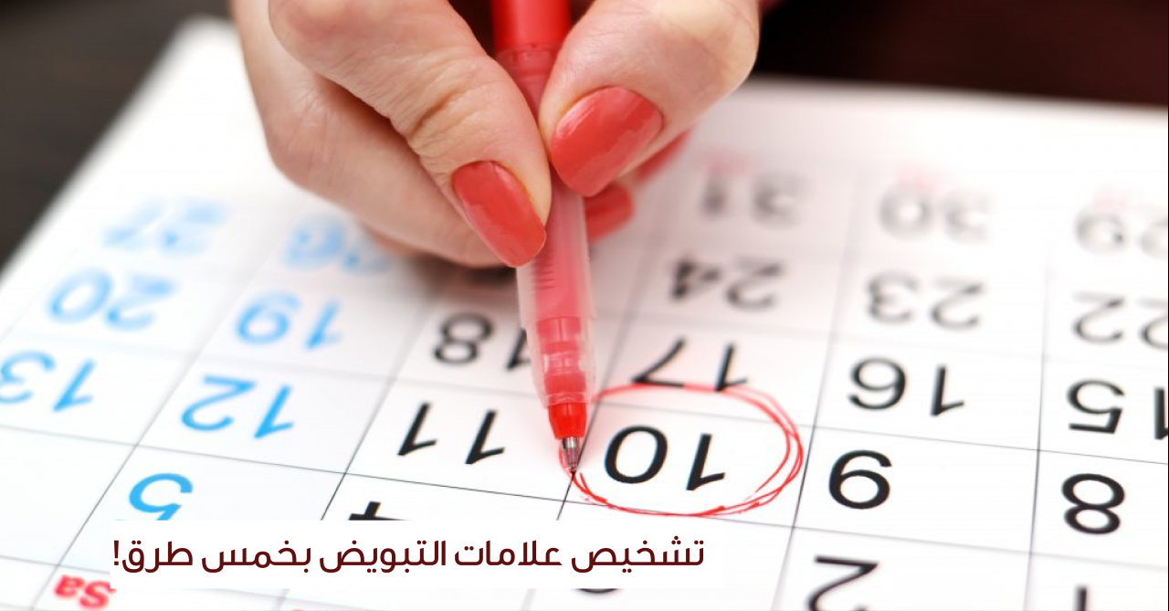 علامات التبويض بالصور - تاكدي من حدوث التبويض بالصور 2689