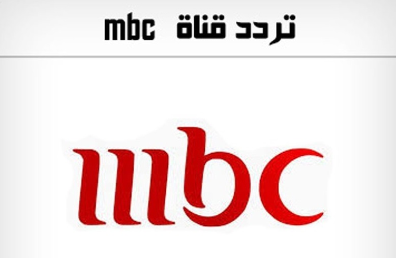 تردد قناة Mbc مصر الجديد - تعرف على الترددات الجديده لقناه Mbc 2230 2