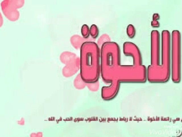 كلام جميل عن الاخوات - خاطرة عن الاخوة في الله 1532 3