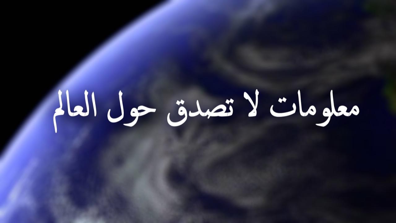 معلومات عن العالم - ما لا تعرفه عن العالم 3006 1