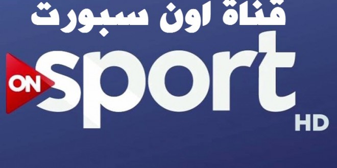 تردد قناة On Sport عربسات - من اجمل و اشهر القنوات الرياضيه 334 3