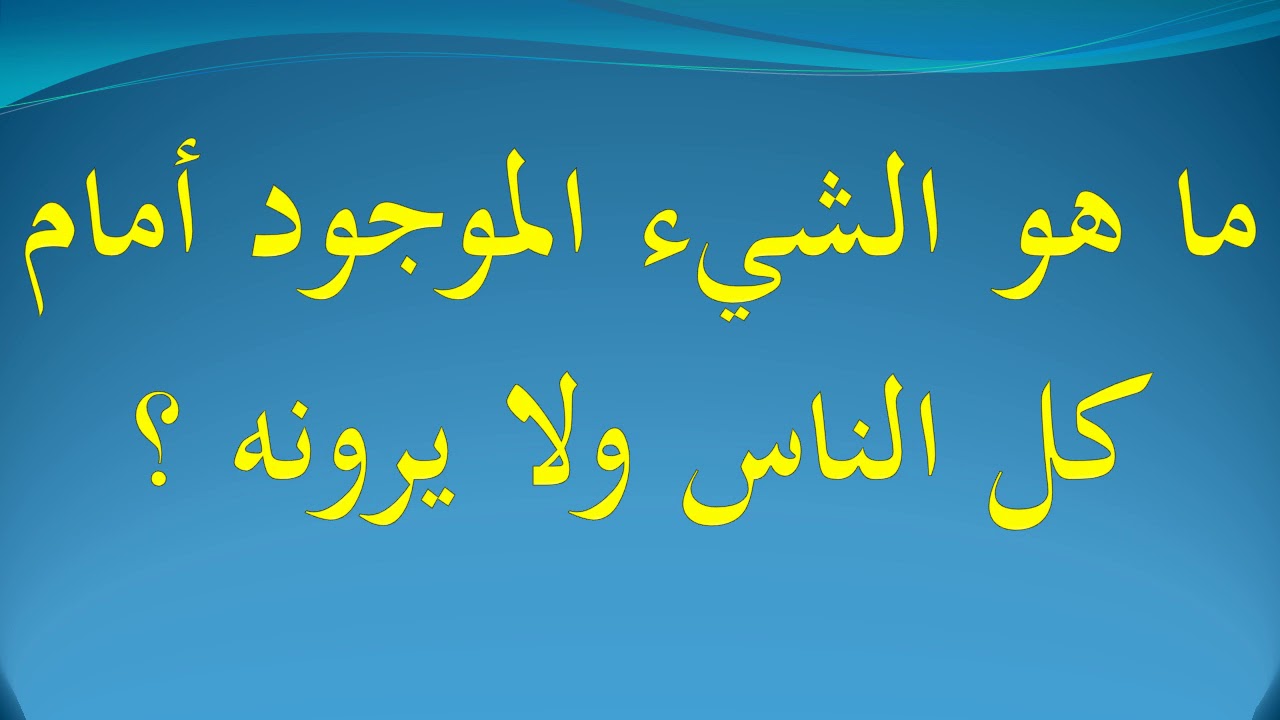 العب معنا وحل هذا اللغز شاهد ما هو , ماهو الشئ الموجود امام الناس ولا يرونه