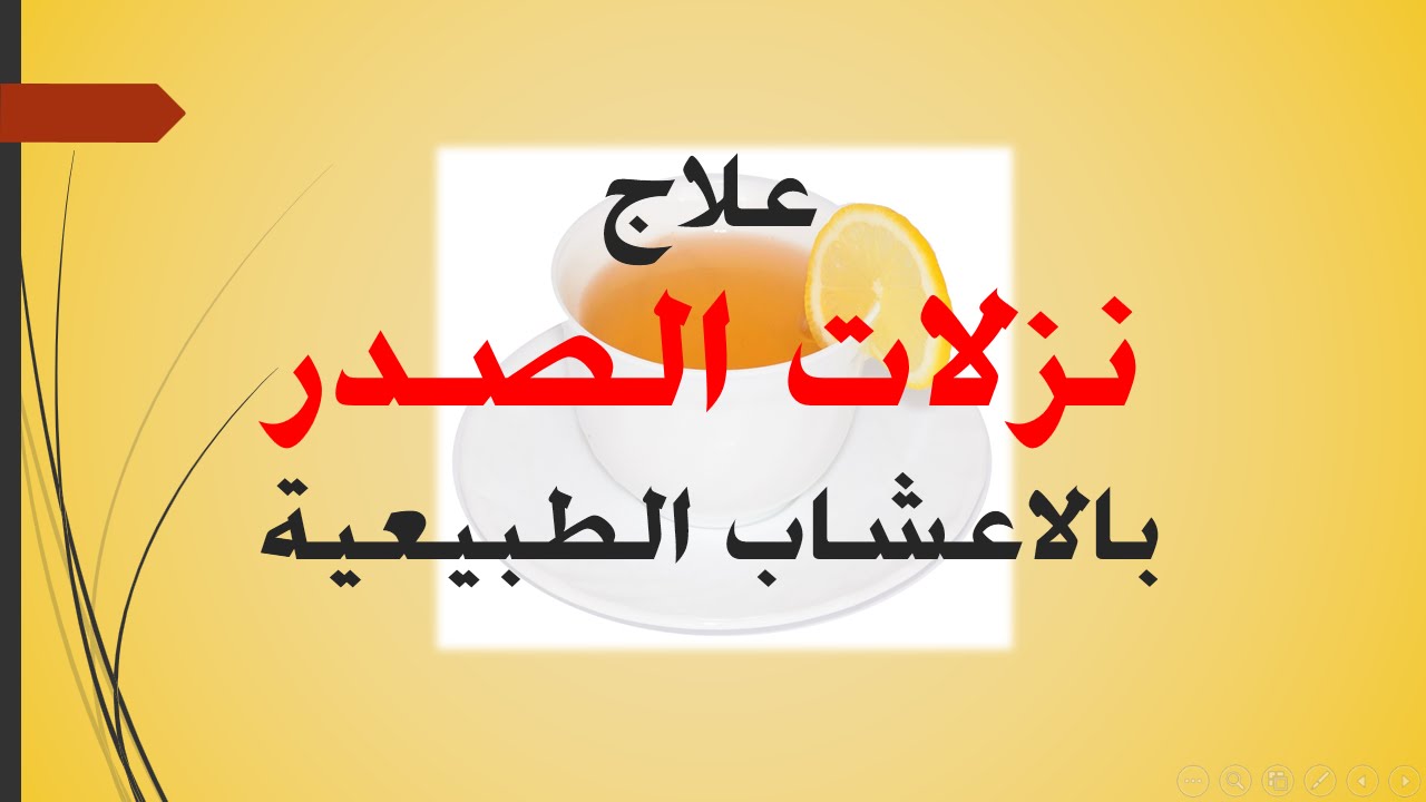 علاج التهاب الحلق والصدر بالاعشاب , اسهل طرق علاج بالاعشاب