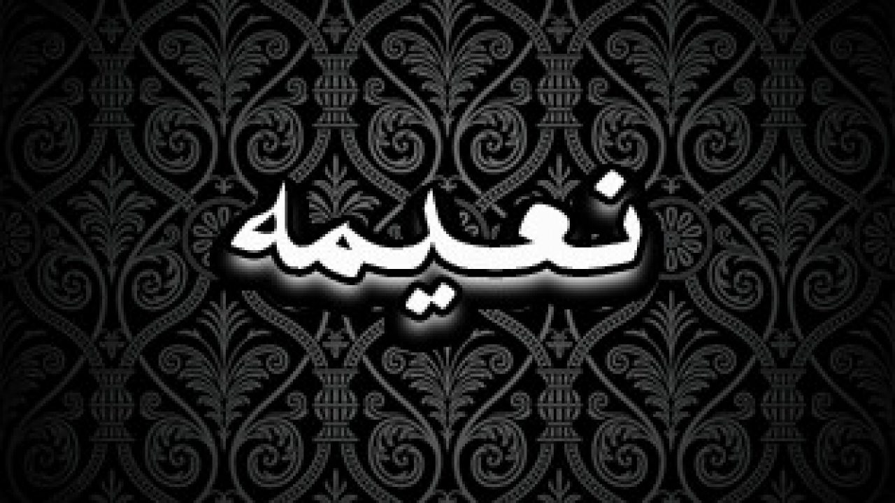 اسم نعيمة في المنام - نعم كثيره سوف تحدث لك بعد هذا الحلم 348 1