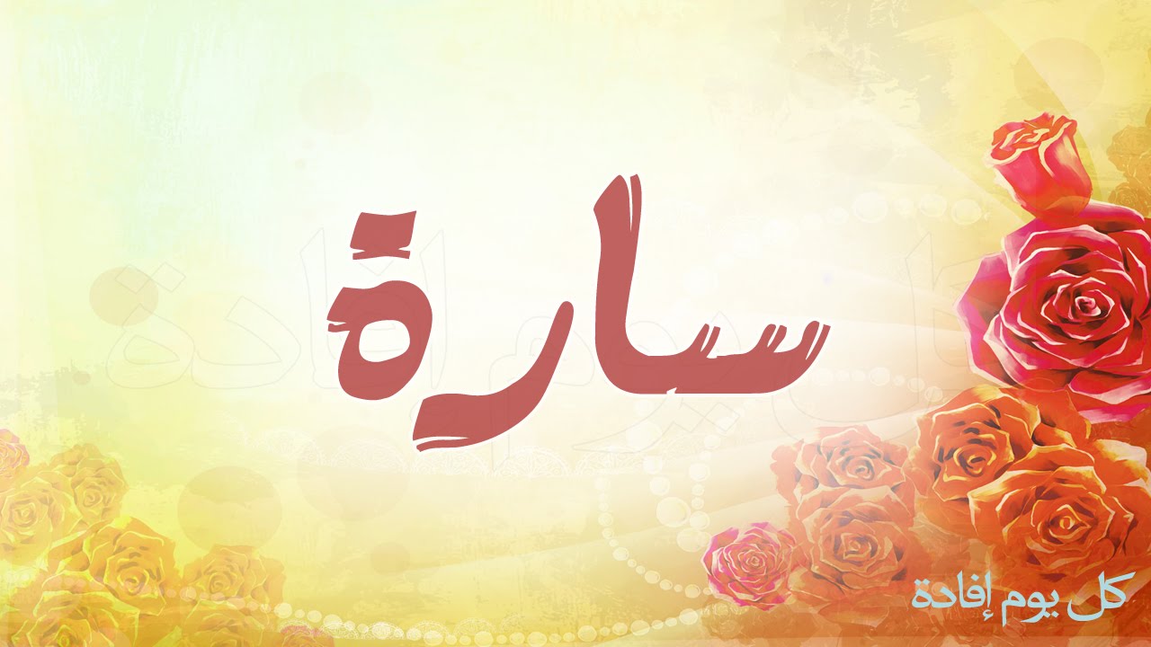 ما معنى اسم سارة - مفايهم جديده عن الاسماء 270 3