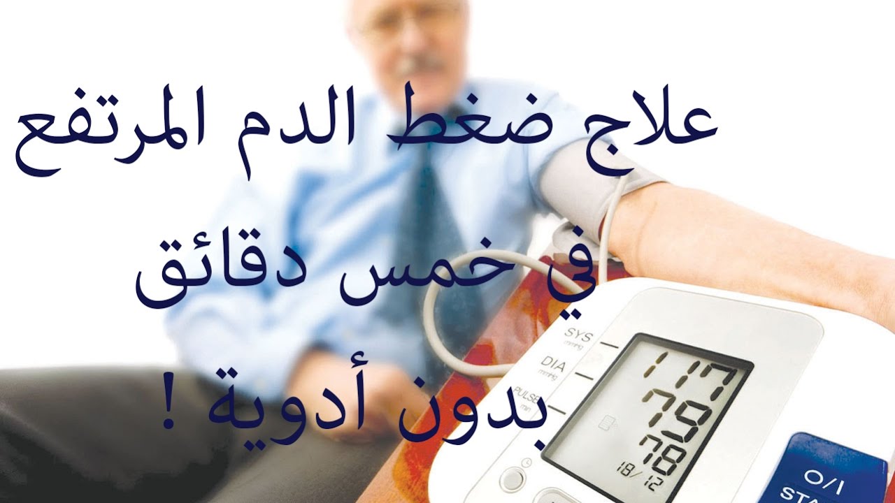 علاج ضغط الدم المرتفع , الضغط المرتفع واعراضة وكيفة علاجه