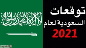 توقعات 2024 للسعودية , آخر توقعات 2024 