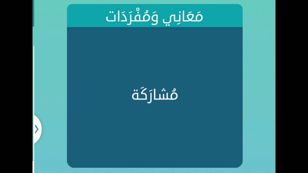 مشاركة معاني ومفردات اسالنا , ما معني مشاركة