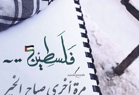 كلمه جميله عن الصباح الباكر - صباح الخير فلسطين 1807 3