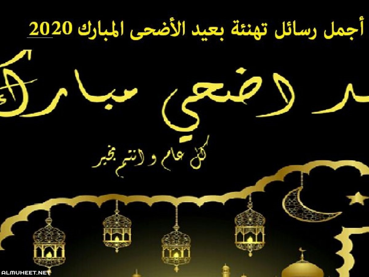 احلى كلام للعيد - رسائل تهنئة بالعيد الاضحى 1746 4