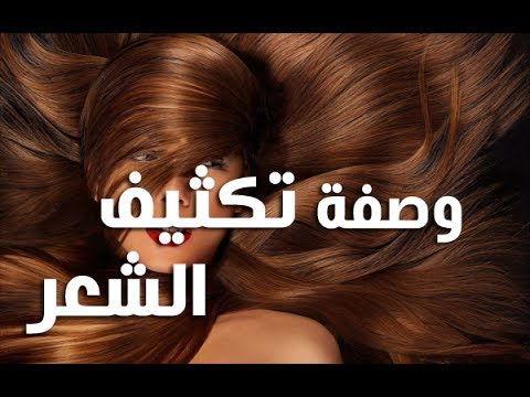 وصفات تتقل الشعر - قولي وداعا للشعر الخفيف مع وصفات تكثيف الشعر الرائعه 3880 1