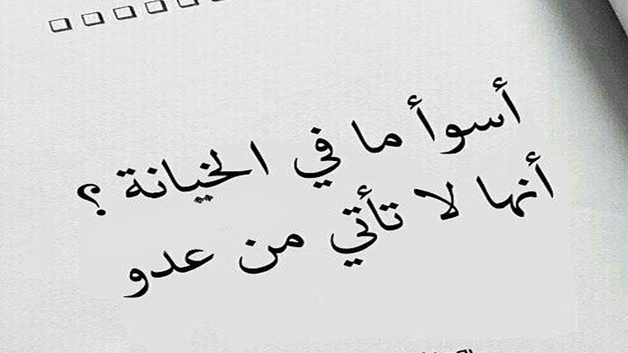 كلمات قويه عن الخيانه , عبارات و حكم عن الخيانة