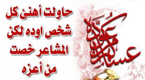 احلى واجمل رسائل العيد , اروع عبارات التهانى فى العيد