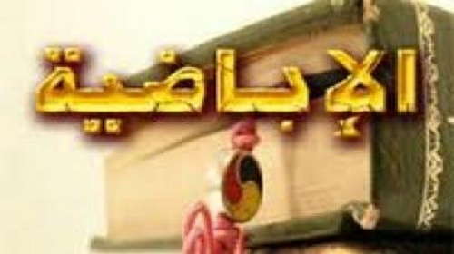 من هم الاباضية , ان كنت لاتعرف من يكونوا الاباضية اليك هذه المعلومات